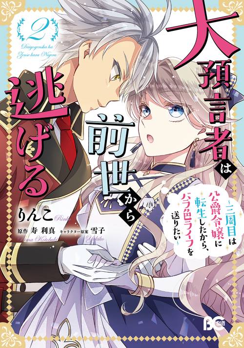 大預言者は前世から逃げる 三周目は公爵令嬢に転生したから、バラ色ライフを送りたい 2