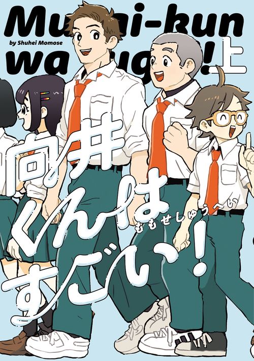 向井くんはすごい！　上