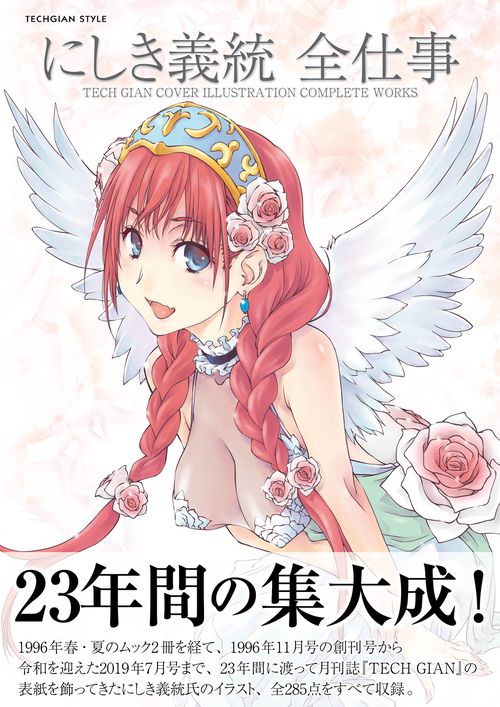 にしき義統 全仕事 TECH GIAN COVER ILLUSTRATION COMPLETE WORKS