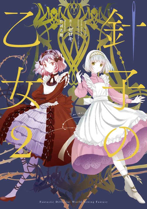 針子の乙女２