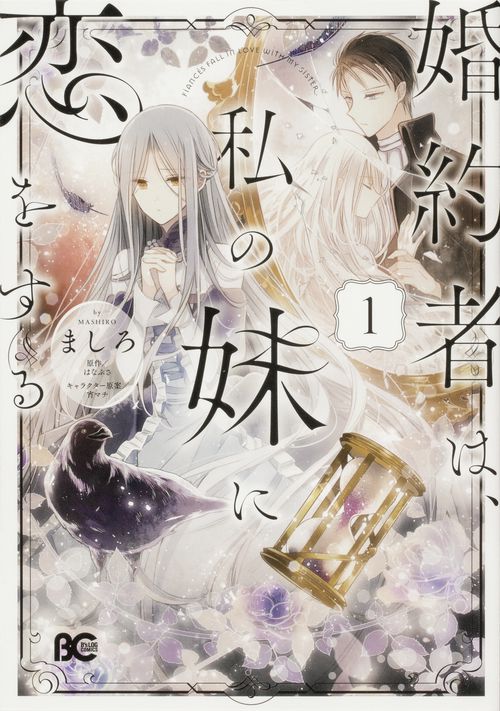 婚約者は、私の妹に恋をする　1
