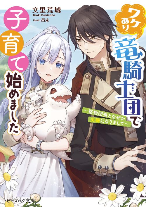 ワケあり竜騎士団で子育て始めました 堅物団長となぜか夫婦になりまして