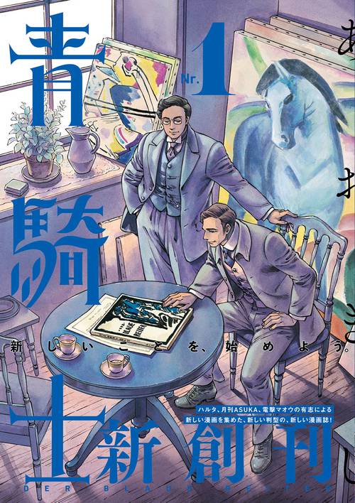 青騎士　第１号