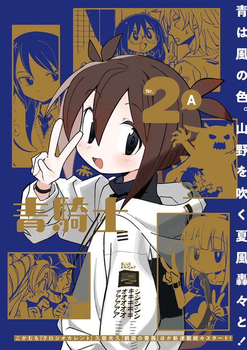 青騎士　第２Ａ号