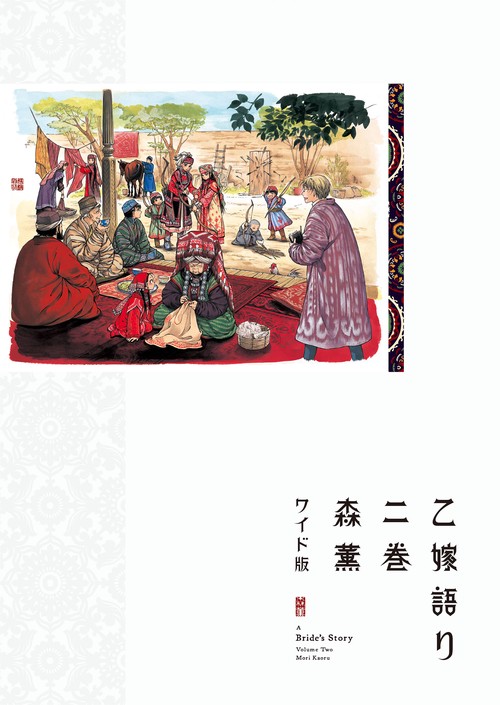 乙嫁語り＜ワイド版＞　2