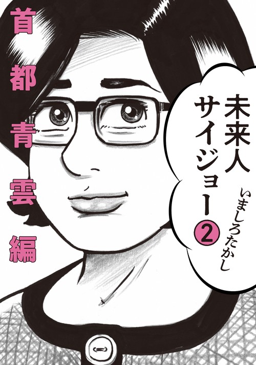 未来人サイジョー　2 首都青雲編