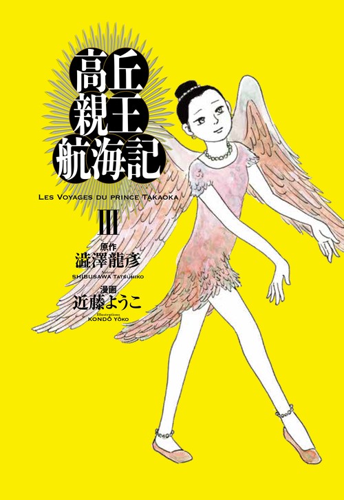 高丘親王航海記　III