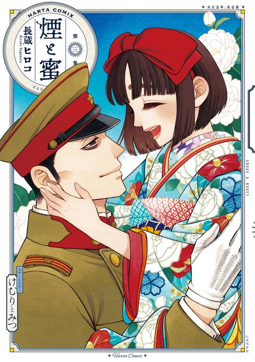 煙と蜜　第三集