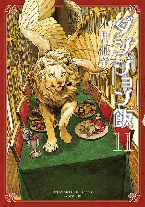 ダンジョン飯　１１巻