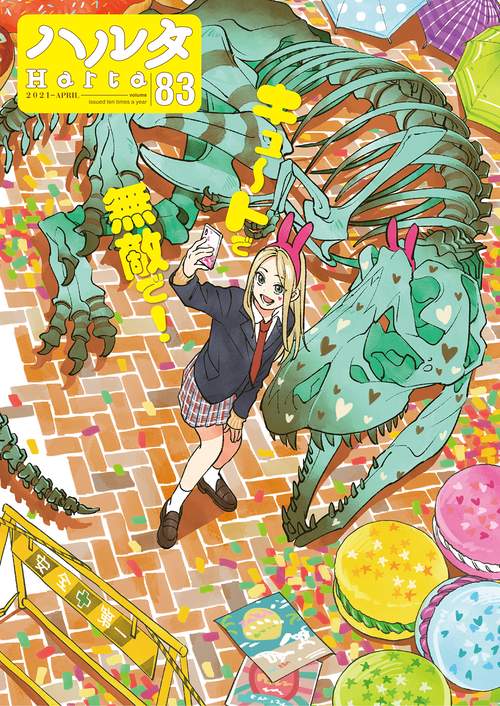ハルタ　2021-APRIL　volume　83