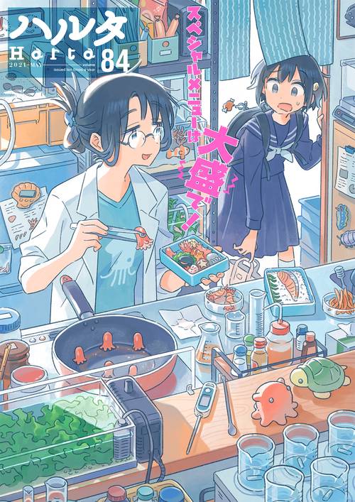 ハルタ　2021-MAY　volume　84