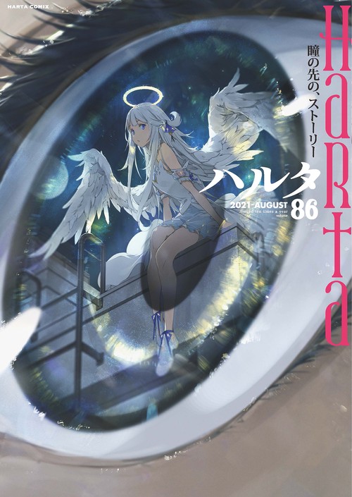 ハルタ　2021-AUGUST　volume　86