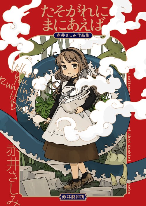 たそがれにまにあえば　赤井さしみ作品集