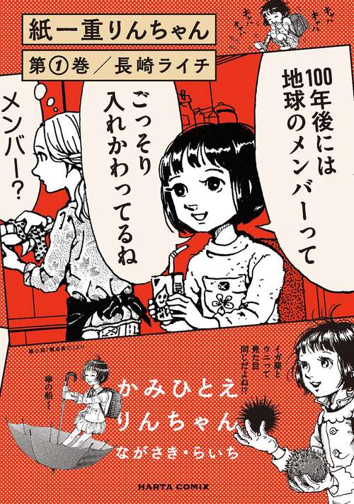 紙一重りんちゃん　第１巻