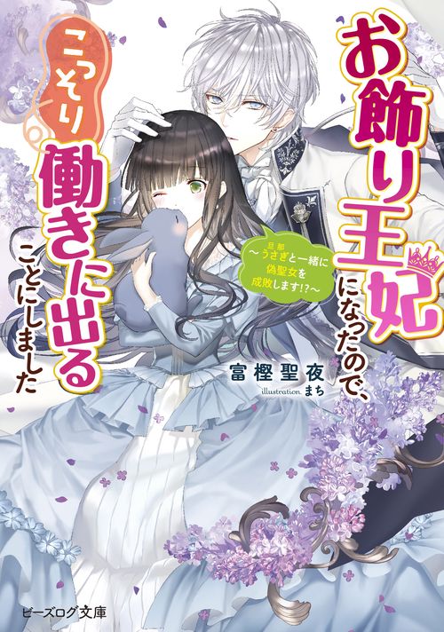 お飾り王妃になったので、こっそり働きに出ることにしました うさぎと一緒に偽聖女を成敗します!?