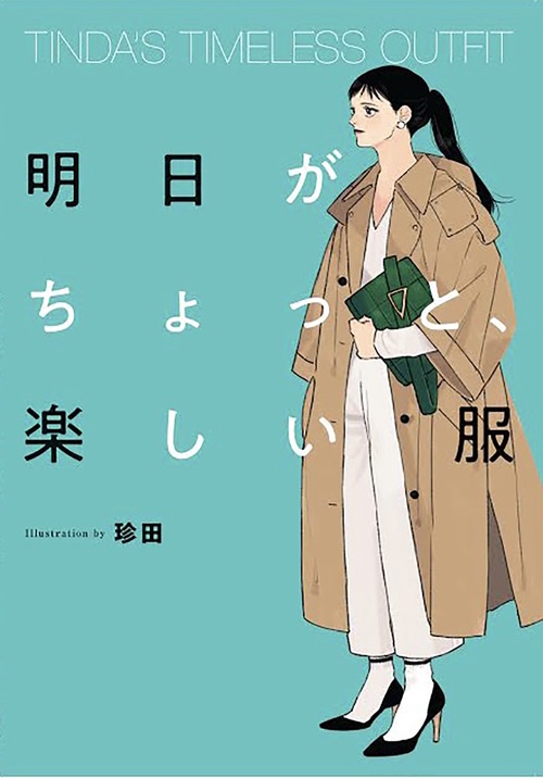 TINDA'S TIMELESS OUTFIT 明日がちょっと、楽しい服