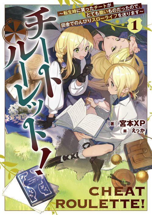 チートルーレット！１ 転生時に貰ったチートがとても酷いものだったので、田舎でのんびりスローライフを送ります