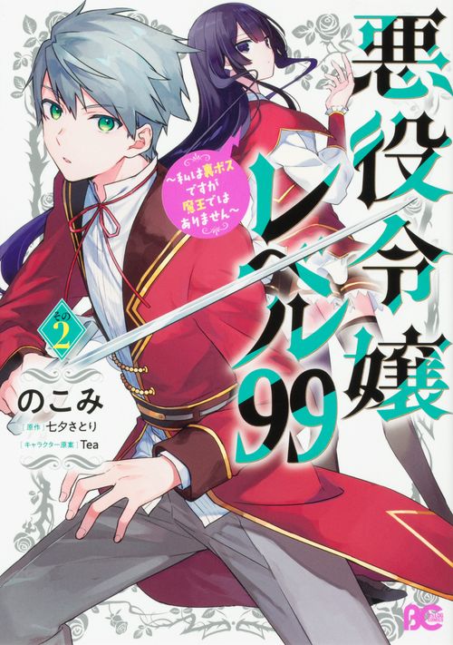 悪役令嬢レベル99 私は裏ボスですが魔王ではありません　その2