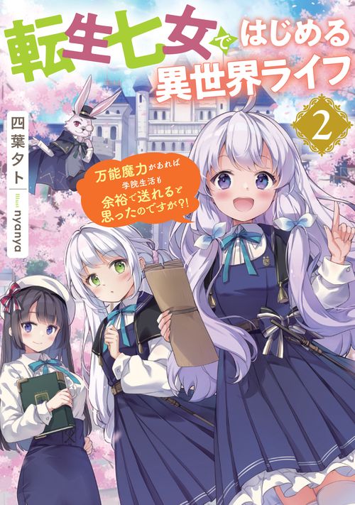 転生七女ではじめる異世界ライフ２ 万能魔力があれば学院生活も余裕で送れると思ったのですが?!