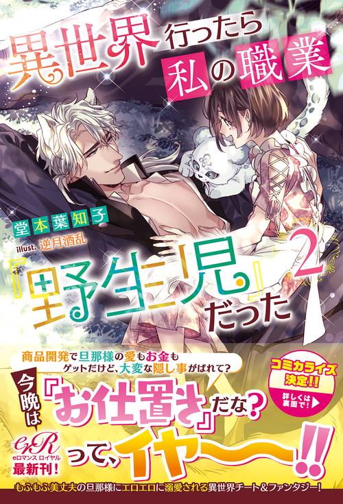 異世界行ったら私の職業『野生児』だった２