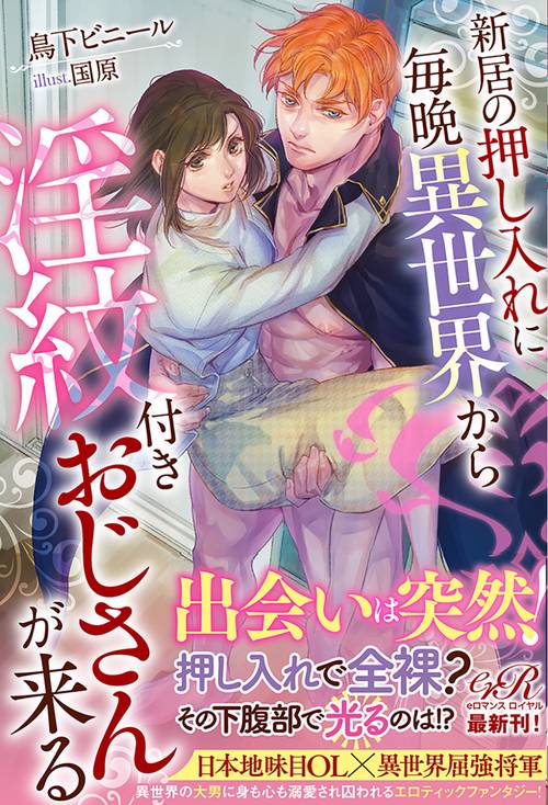 新居の押し入れに毎晩異世界から淫紋付きおじさんが来る