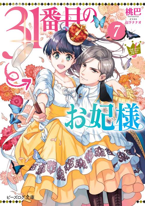 31番目のお妃様 ７