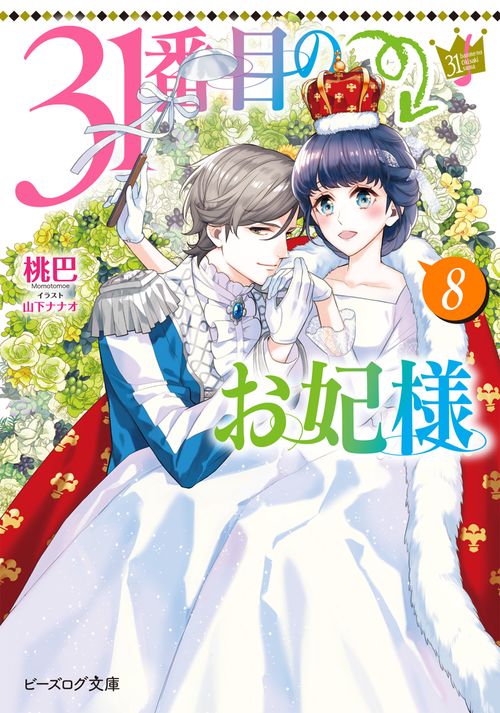 31番目のお妃様 ８
