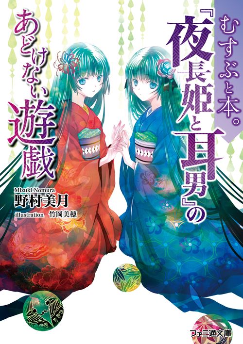 むすぶと本。 『夜長姫と耳男』のあどけない遊戯
