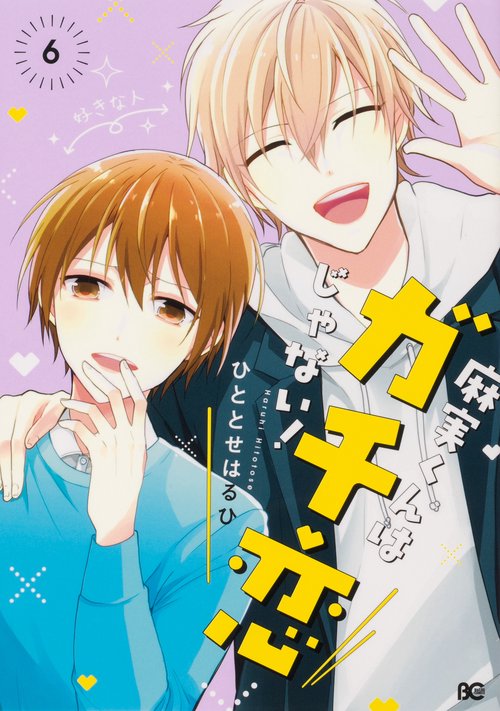 麻実くんはガチ恋じゃない！　6
