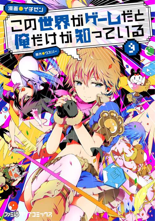 この世界がゲームだと俺だけが知っている　９