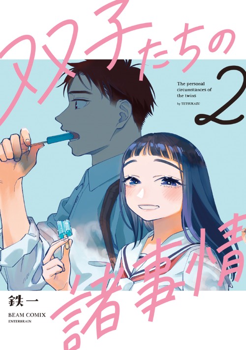 双子たちの諸事情　２