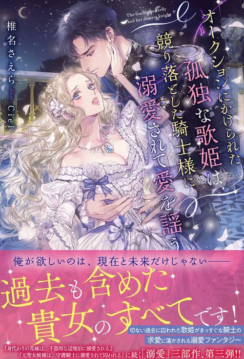 オークションにかけられた孤独な歌姫は、競り落とした騎士様に溺愛されて愛を謡う