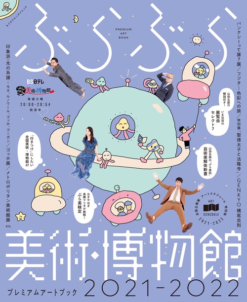 ぶらぶら美術・博物館　プレミアムアートブック2021‐2022
