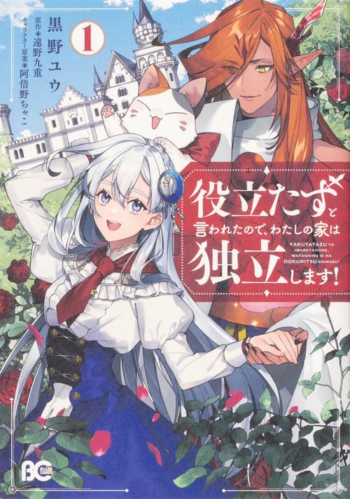 役立たずと言われたので、わたしの家は独立します！１