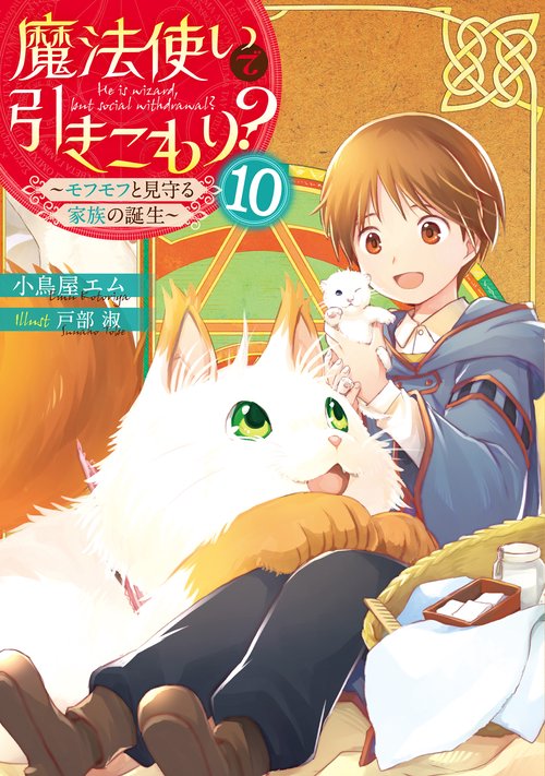 魔法使いで引きこもり？１０ モフモフと見守る家族の誕生