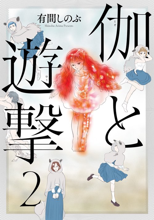 伽と遊撃 ２