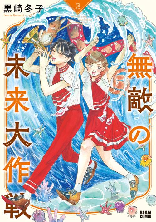 無敵の未来大作戦 ３