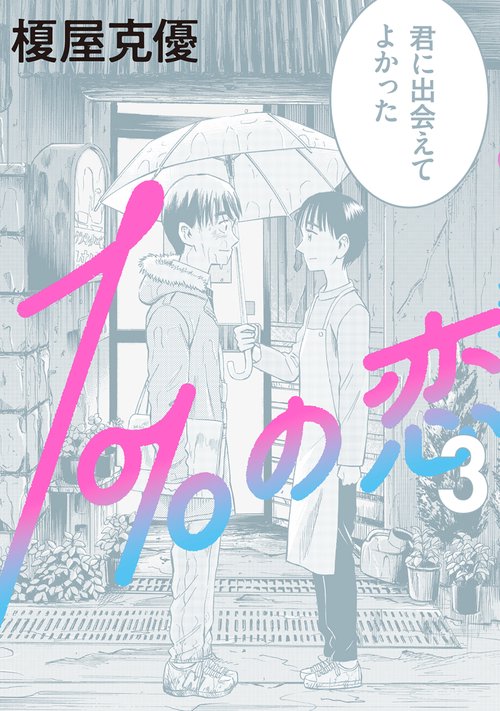 １％の恋 ３