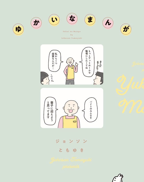 ゆかいなまんが