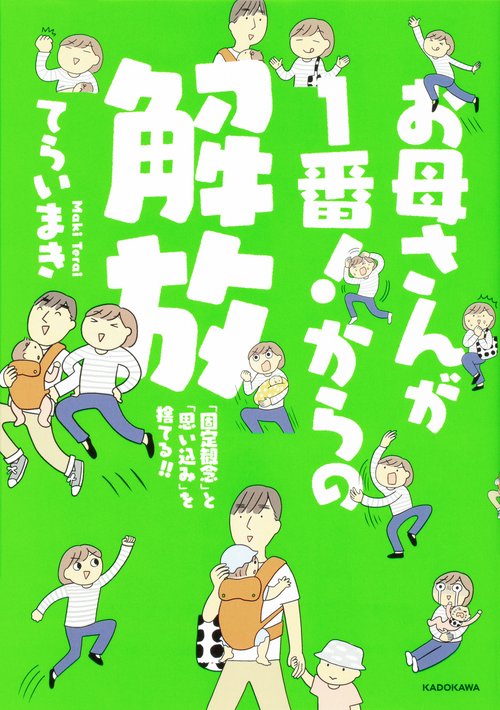 お母さんが１番！からの解放 「固定観念」と「思い込み」を捨てる！！