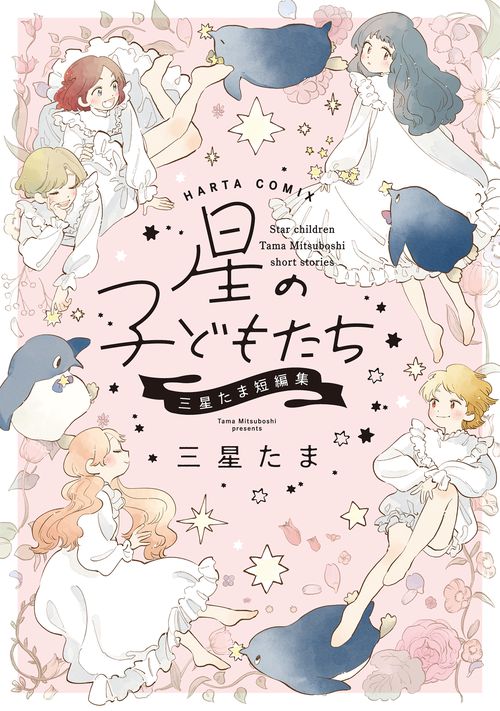 星の子どもたち　三星たま短編集