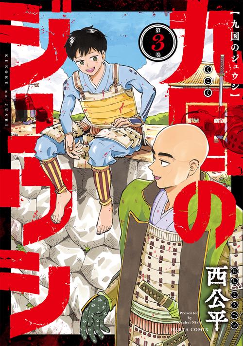 九国のジュウシ　第３巻
