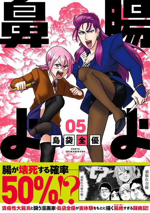 腸よ鼻よ 05