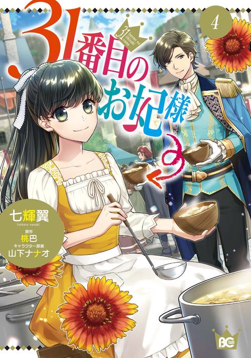 31番目のお妃様　４