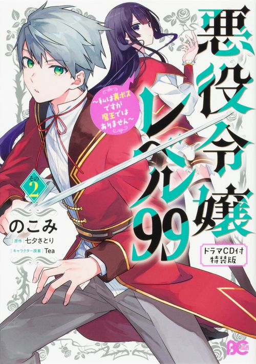 悪役令嬢レベル99 私は裏ボスですが魔王ではありません　その2 【ドラマCD付き特装版】