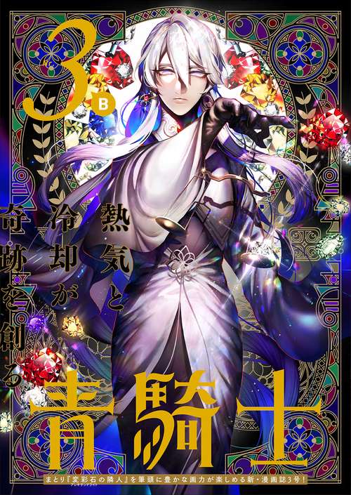 青騎士　第３Ｂ号
