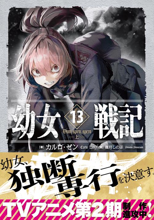 幼女戦記　13 Dum spiro,spero 上