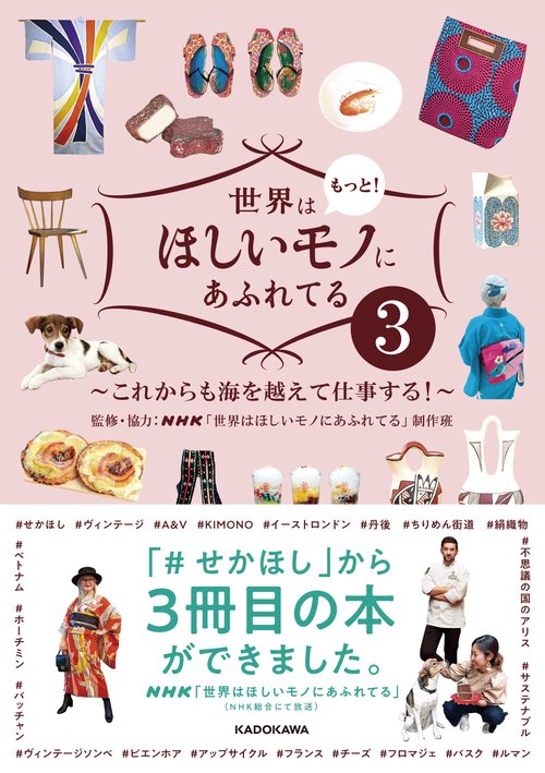世界はもっと！ほしいモノにあふれてる３ これからも海を越えて仕事する！