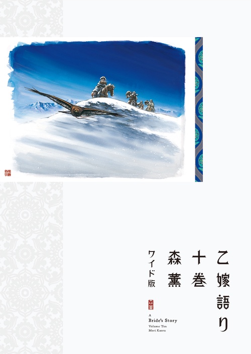乙嫁語り＜ワイド版＞　10
