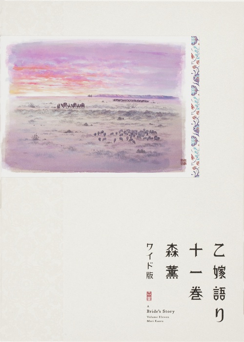 乙嫁語り＜ワイド版＞　11
